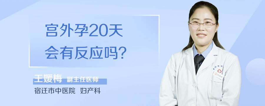 宫外孕20天会有反应吗