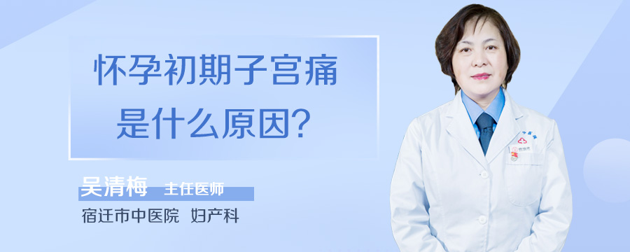 怀孕初期子宫痛是什么原因