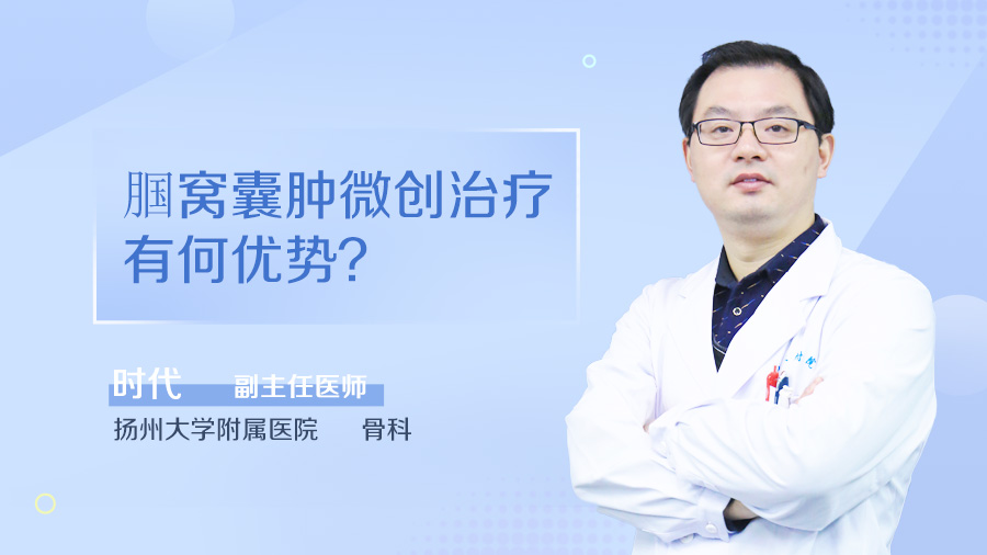 腘窝囊肿微创治疗有何优势