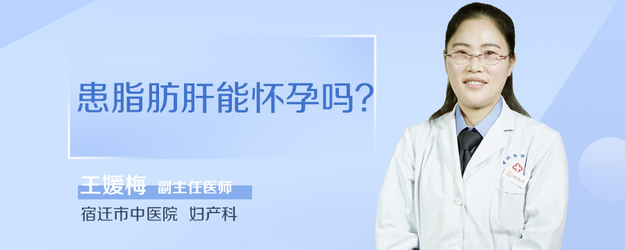 患脂肪肝能怀孕吗