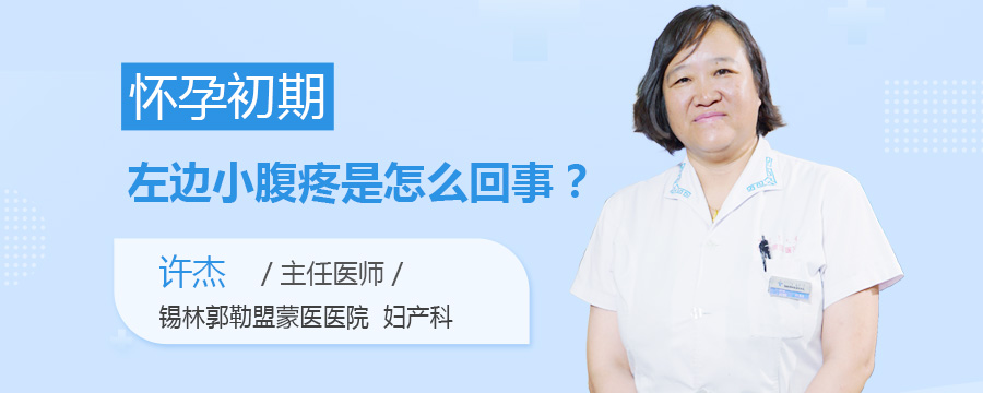 怀孕初期左边小腹疼是怎么回事