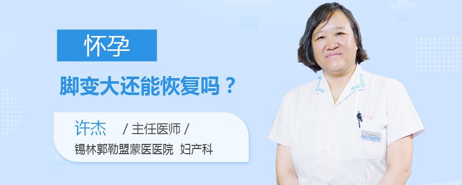 怀孕脚变大还能恢复吗