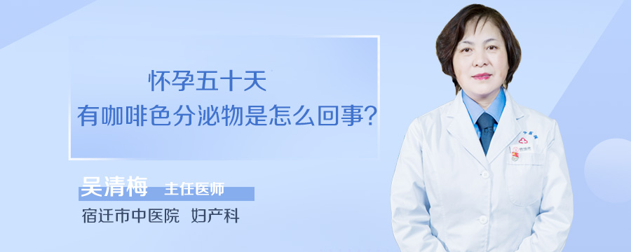 怀孕五十天有咖啡色分泌物是怎么回事