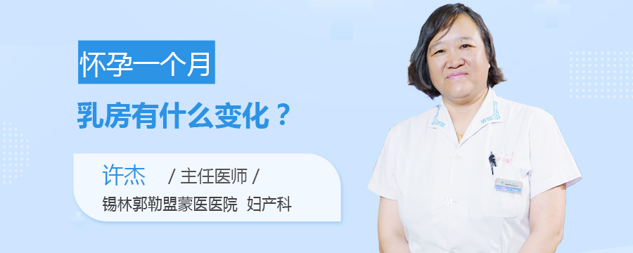 怀孕一个月乳房有什么变化