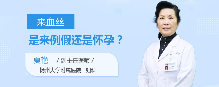 来血丝是来例假还是怀孕