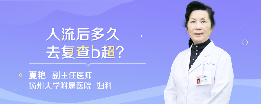 人流后多久去复查b超