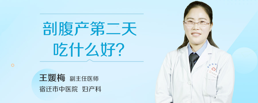 剖腹产第二天吃什么好