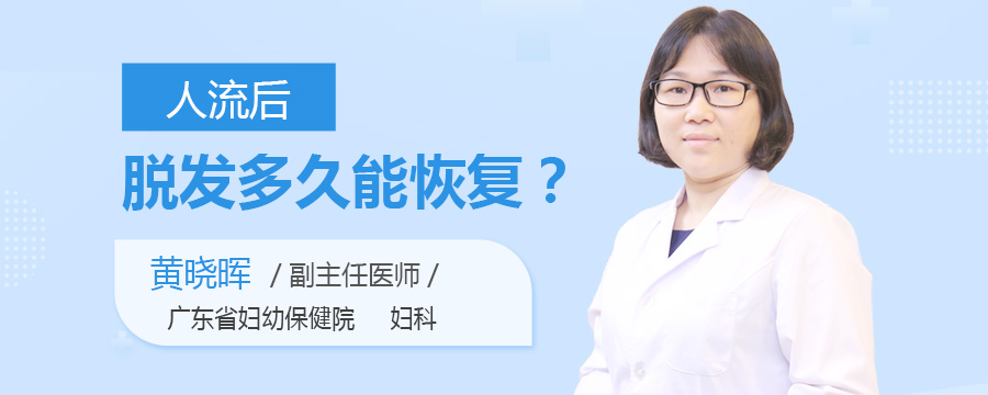 人流后脱发多久能恢复