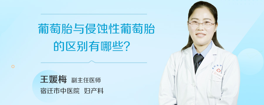葡萄胎与侵蚀性葡萄胎的区别有哪些