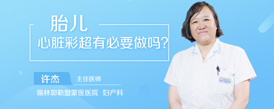 胎儿心脏彩超有必要做吗