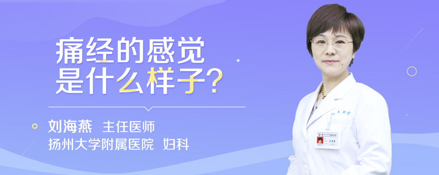 痛经的感觉是什么样子