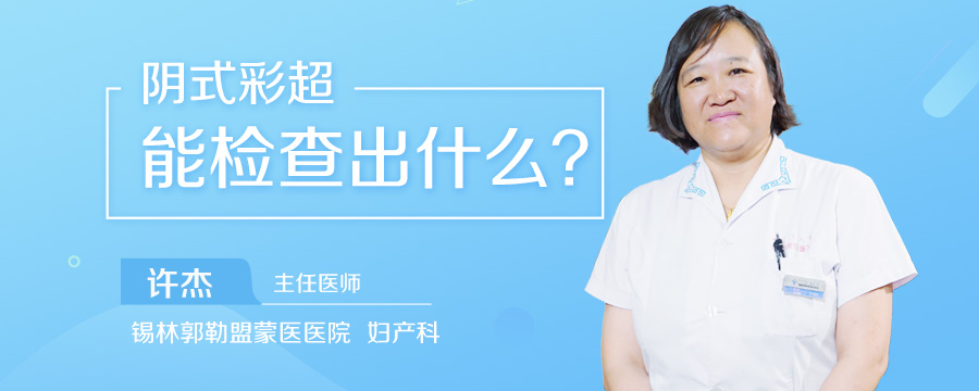 阴式彩超能检查出什么