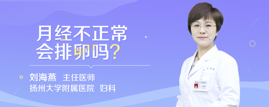 月经不正常会排卵吗