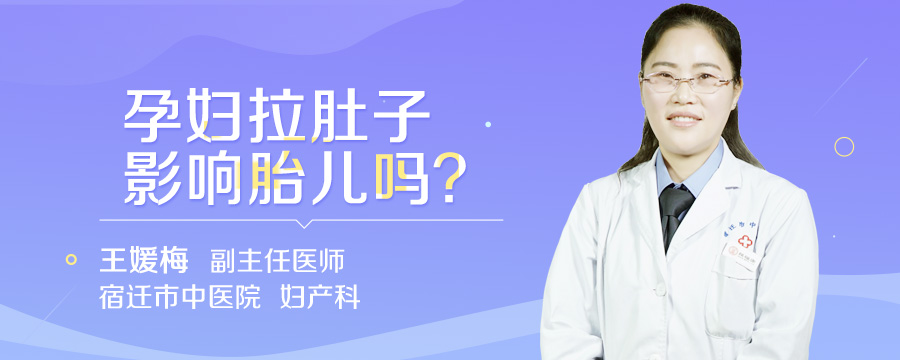 孕妇拉肚子影响胎儿吗