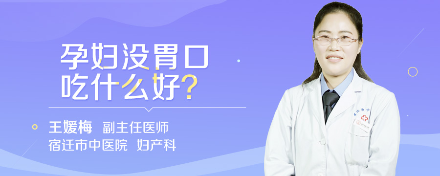 孕妇没胃口吃什么好
