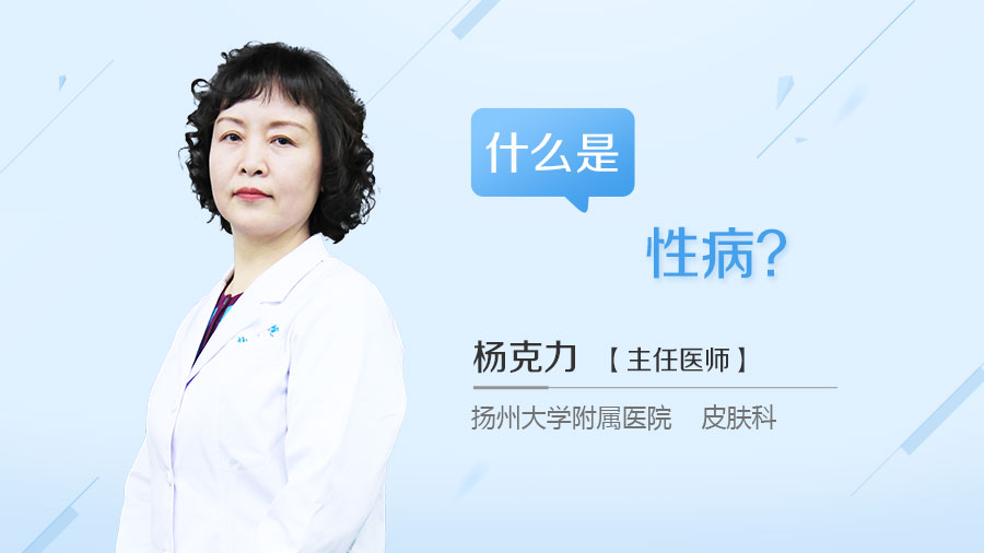 什么是性病