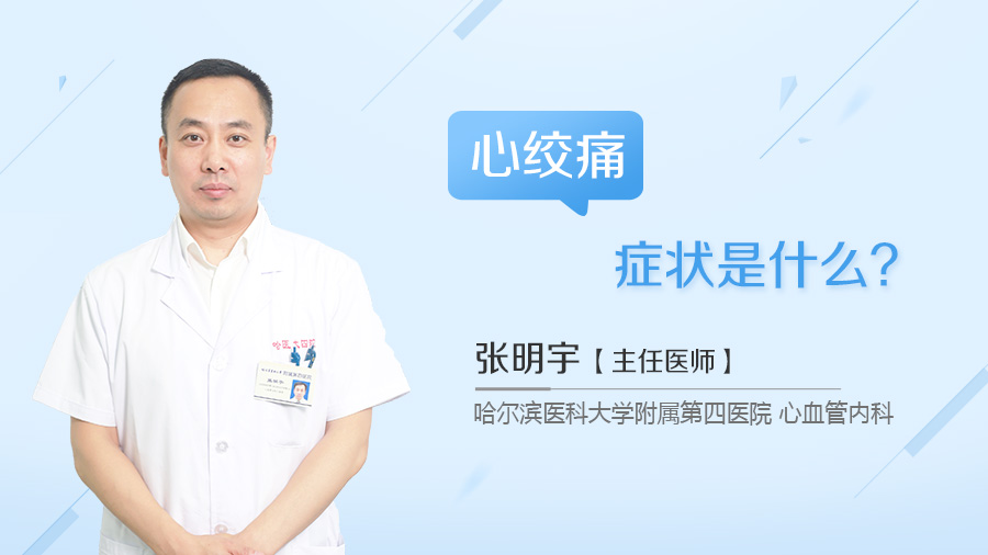 心绞痛症状是什么