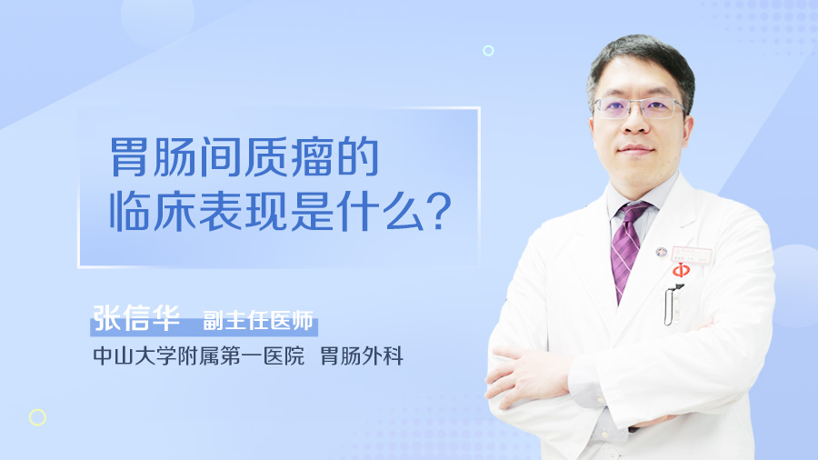 胃肠间质瘤的临床表现是什么