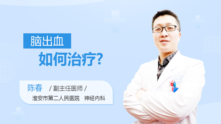 脑出血如何治疗