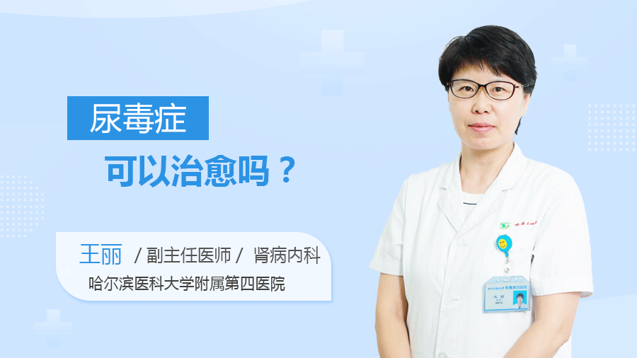 尿毒症可以治愈吗