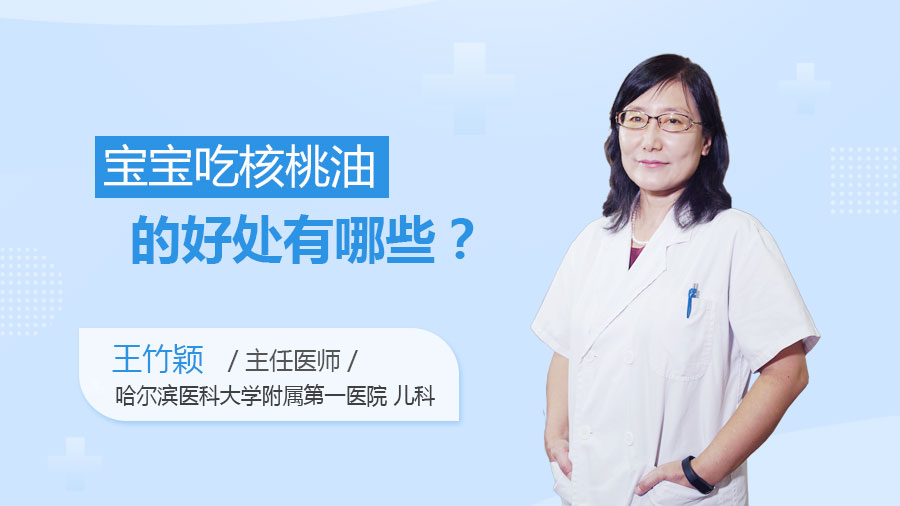 宝宝吃核桃油的好处有哪些