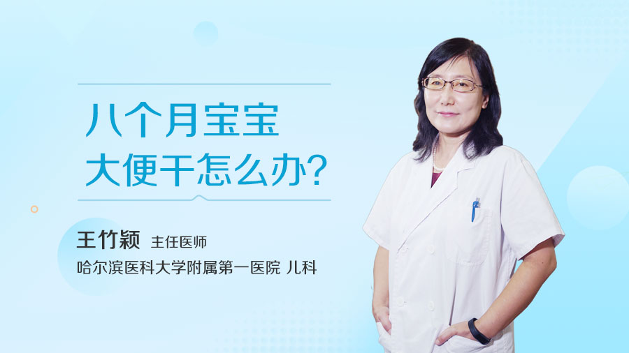 八个月宝宝大便干怎么办