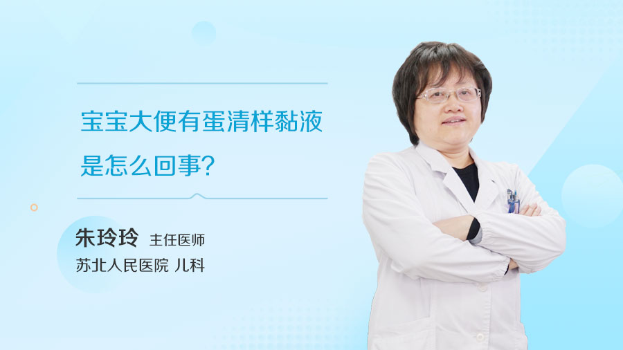 宝宝大便有蛋清样黏液是怎么回事