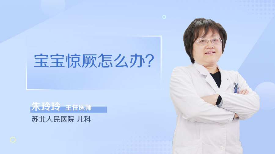 宝宝惊厥怎么办