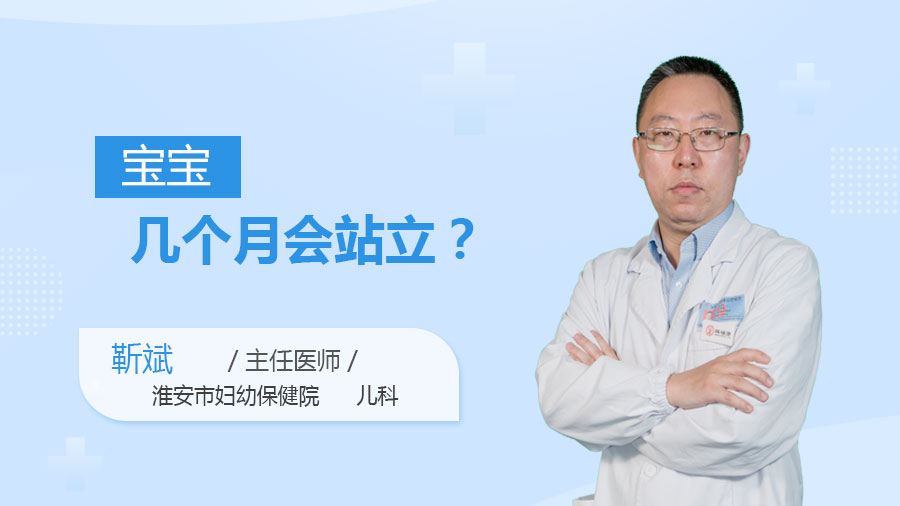 宝宝几个月会站立