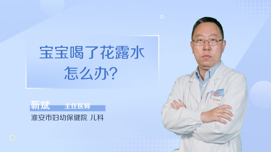 宝宝喝了花露水怎么办