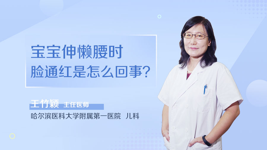 宝宝伸懒腰时脸通红是怎么回事