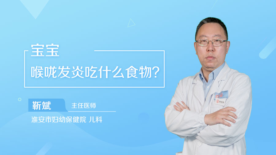 宝宝喉咙发炎吃什么食物