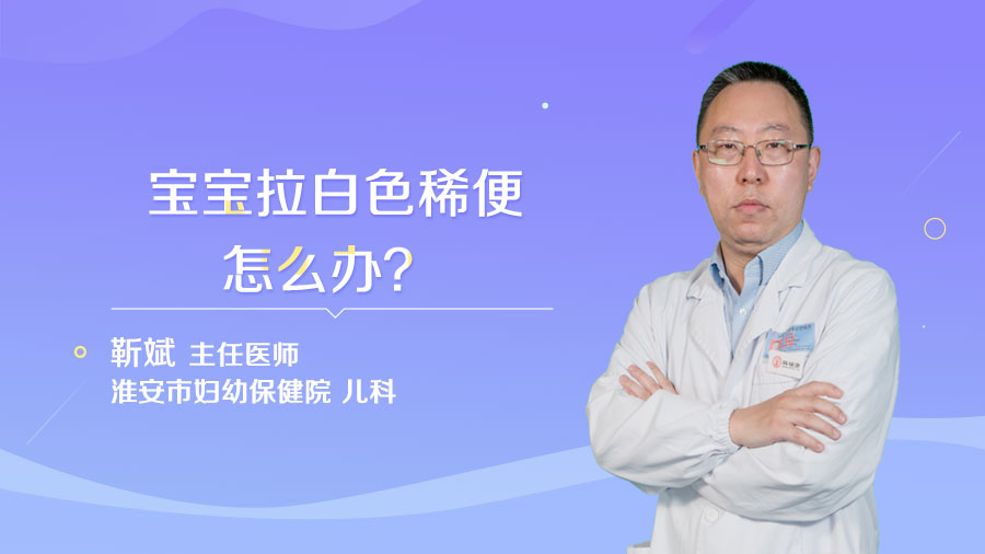宝宝拉白色稀便怎么办