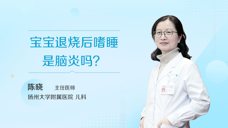 宝宝退烧后嗜睡是脑炎吗