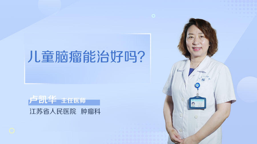 儿童脑瘤能治好吗