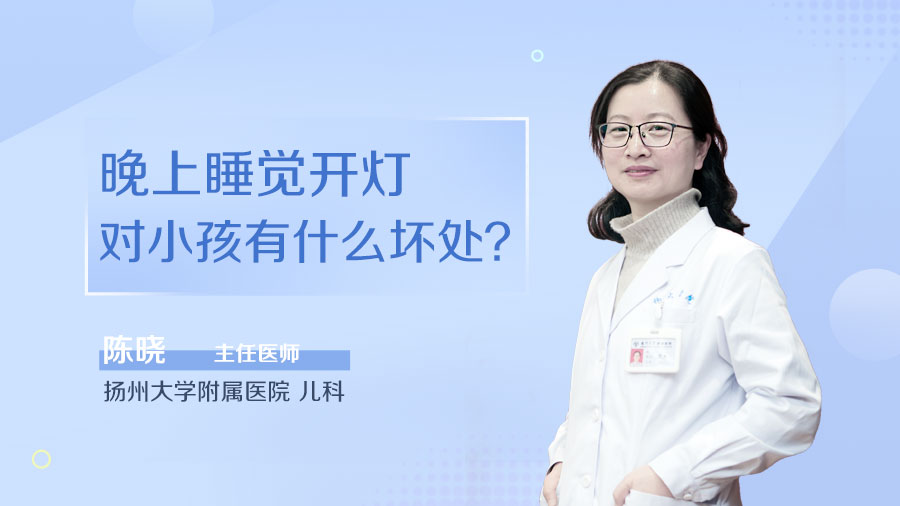 晚上睡觉开灯对小孩有什么坏处