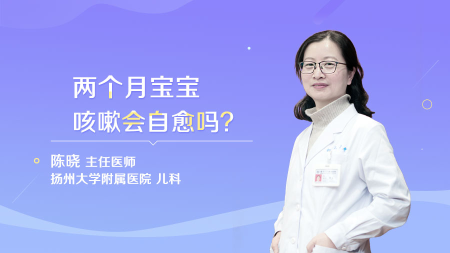 两个月宝宝咳嗽会自愈吗