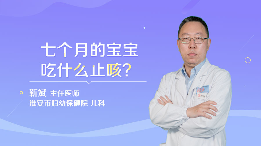 七个月的宝宝吃什么止咳