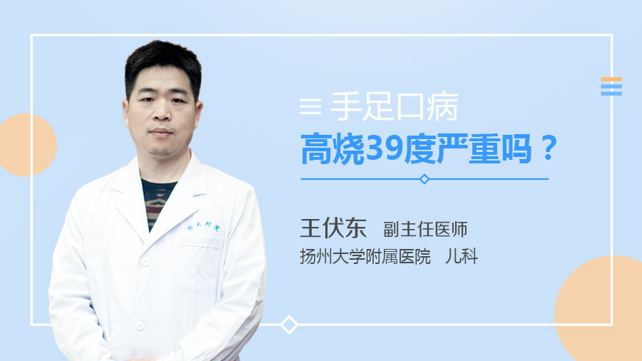 手足口病高烧39度严重吗