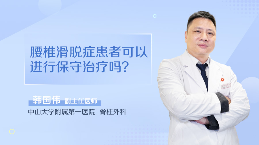 腰椎滑脱症患者可以进行保守治疗吗