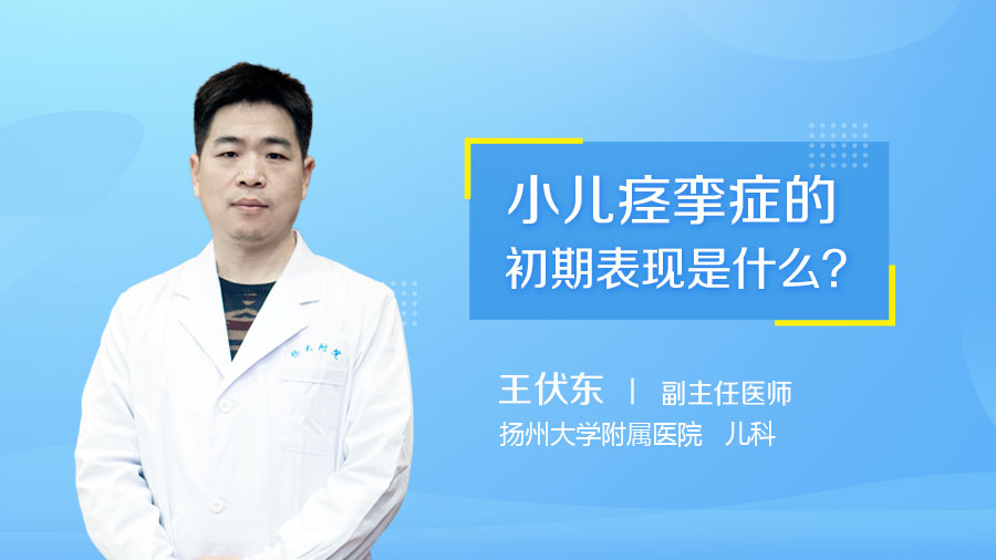 小儿痉挛症的初期表现是什么