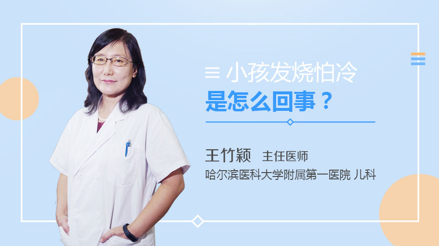 小孩发烧怕冷是怎么回事