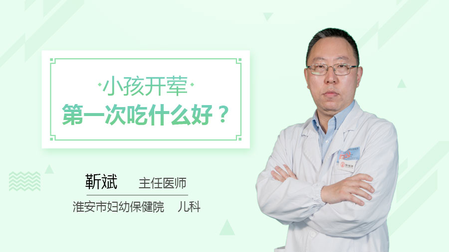 小孩开荤第一次吃什么好