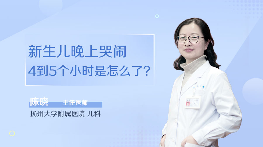 新生儿晚上哭闹4到5个小时是怎么了