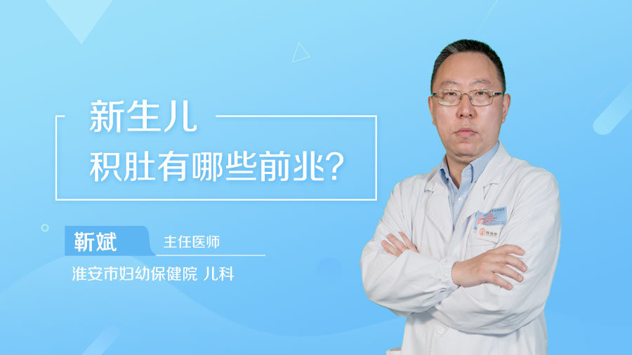 新生儿积肚有哪些前兆