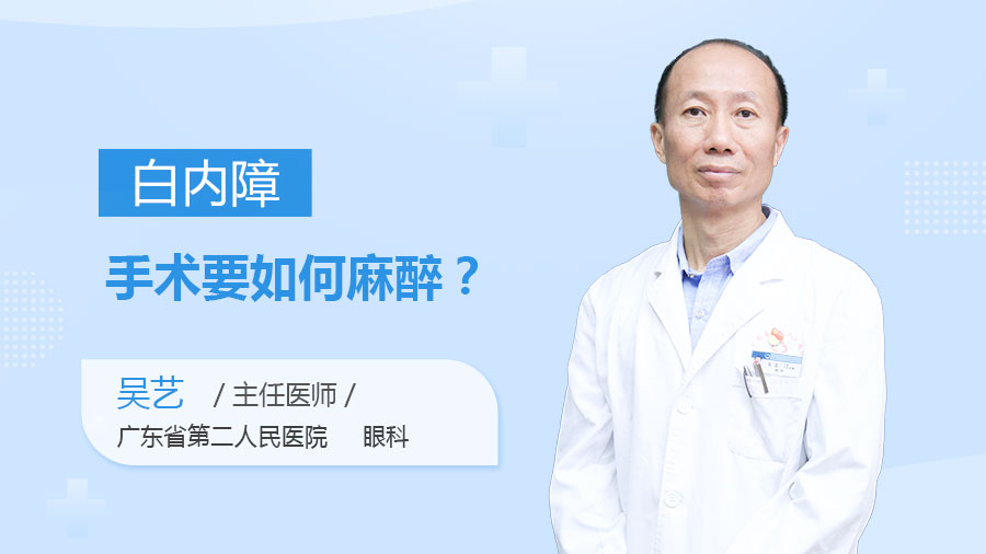 白内障手术要如何麻醉