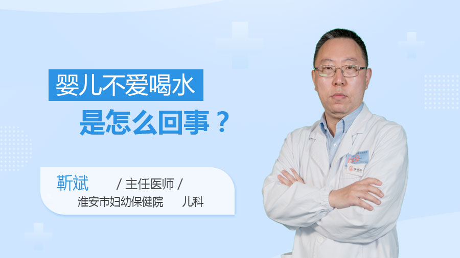 婴儿不爱喝水是怎么回事