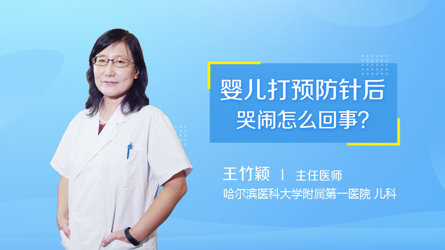 婴儿打预防针后哭闹怎么回事