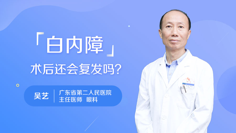 白内障术后还会复发吗