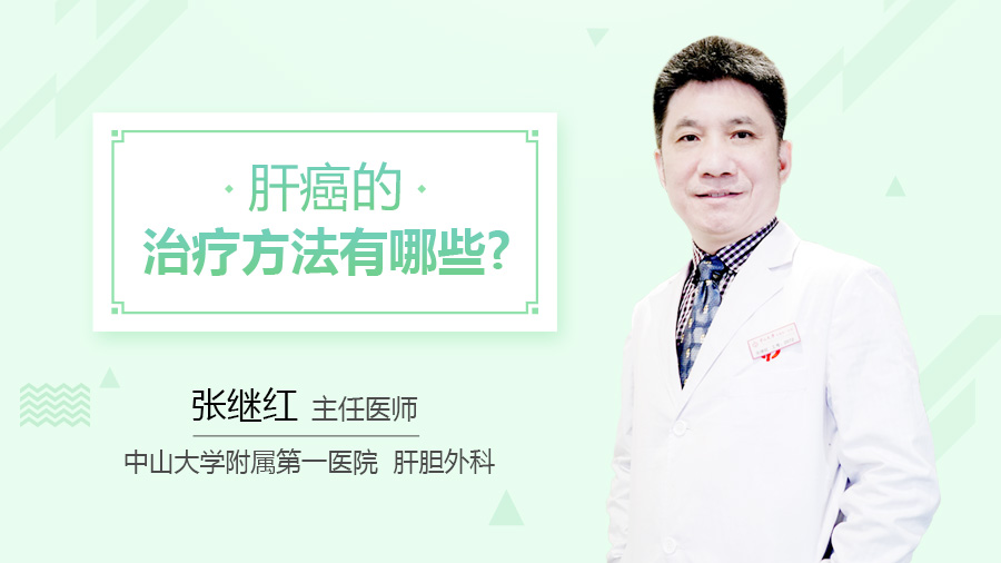 肝癌的治疗方法有哪些